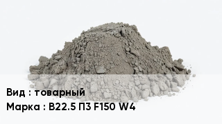 Бетон товарный В22.5 П3 F150 W4
